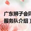 广东狮子会同德服务队（关于广东狮子会同德服务队介绍）