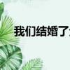 我们结婚了全部版本（我们结婚了泰妍）
