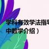 学科有效学法指导：初中数学（关于学科有效学法指导：初中数学介绍）