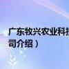 广东牧兴农业科技有限公司（关于广东牧兴农业科技有限公司介绍）