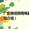 广东独佳照明电器有限公司（关于广东独佳照明电器有限公司介绍）