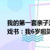 我的第一套亲子游戏书：我6岁啦（关于我的第一套亲子游戏书：我6岁啦简介）