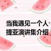 当我遇见一个人：萨提亚演讲集（关于当我遇见一个人：萨提亚演讲集介绍）
