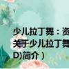 少儿拉丁舞：资深舞蹈教师分解动作详细讲解演示(3VCD)（关于少儿拉丁舞：资深舞蹈教师分解动作详细讲解演示(3VCD)简介）