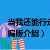 当我还能行走 精编版（关于当我还能行走 精编版介绍）