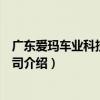 广东爱玛车业科技有限公司（关于广东爱玛车业科技有限公司介绍）