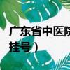 广东省中医院预约挂号网（广东省中医院预约挂号）