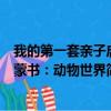 我的第一套亲子启蒙书：动物世界（关于我的第一套亲子启蒙书：动物世界简介）