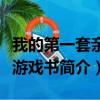 我的第一套亲子游戏书（关于我的第一套亲子游戏书简介）