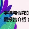 学神与假花的恋爱报告（关于学神与假花的恋爱报告介绍）