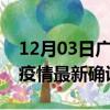12月03日广西来宾疫情新增病例详情及来宾疫情最新确诊数详情