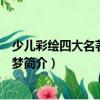 少儿彩绘四大名著：红楼梦（关于少儿彩绘四大名著：红楼梦简介）