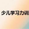 少儿学习力训练（关于少儿学习力训练简介）