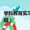 学科教育实习指南（关于学科教育实习指南介绍）