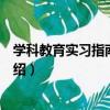 学科教育实习指南：数学（关于学科教育实习指南：数学介绍）