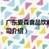 广东爱森食品饮料有限公司（关于广东爱森食品饮料有限公司介绍）