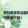 学科有效学法指导：初中英语（关于学科有效学法指导：初中英语介绍）