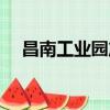 昌南工业园产业规划招标（昌南工业园）