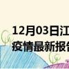 12月03日江西九江最新疫情确诊人数及九江疫情最新报告数据
