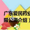 广东爱民药业有限公司（关于广东爱民药业有限公司介绍）