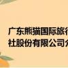 广东熊猫国际旅行社股份有限公司（关于广东熊猫国际旅行社股份有限公司介绍）