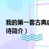 我的第一套古典启蒙：唐诗（关于我的第一套古典启蒙：唐诗简介）