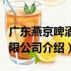 广东燕京啤酒有限公司（关于广东燕京啤酒有限公司介绍）