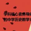 学科核心素养导向的中学历史教学（关于学科核心素养导向的中学历史教学介绍）
