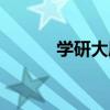 学研大厦（关于学研大厦介绍）