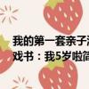 我的第一套亲子游戏书：我5岁啦（关于我的第一套亲子游戏书：我5岁啦简介）