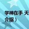 学神在手 天下我有（关于学神在手 天下我有介绍）