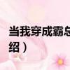 当我穿成霸总他妈（关于当我穿成霸总他妈介绍）