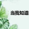 当我知道时（关于当我知道时介绍）