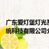 广东爱灯堡灯光系统科技有限公司（关于广东爱灯堡灯光系统科技有限公司介绍）