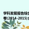 学科发展报告综合卷(2014-2015)（关于学科发展报告综合卷(2014-2015)介绍）