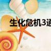 生化危机3通关视频（生化危机3修改器）