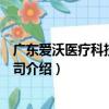 广东爱沃医疗科技有限公司（关于广东爱沃医疗科技有限公司介绍）