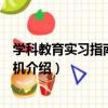 学科教育实习指南：计算机（关于学科教育实习指南：计算机介绍）