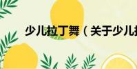少儿拉丁舞(关于少儿拉丁舞简介)