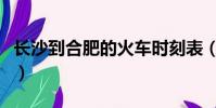 长沙到合肥的火车时刻表(长沙到合肥的火车)