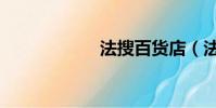 法搜百货店(法搜)
