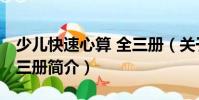 少儿快速心算 全三册(关于少儿快速心算 全三册简介)