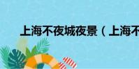 上海不夜城夜景(上海不夜城手机店)