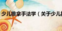 少儿推拿手法学(关于少儿推拿手法学简介)