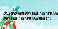 少儿手抄报优秀作品选:好习惯好品格(关于少儿手抄报优秀作品选:好习惯好品格简介)