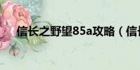 信长之野望85a攻略(信长之野望85a)