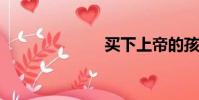 买下上帝的孩子
