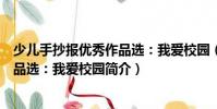 少儿手抄报优秀作品选:我爱校园(关于少儿手抄报优秀作品选:我爱校园简介)