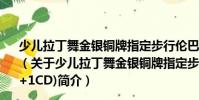 少儿拉丁舞金银铜牌指定步行伦巴舞金牌套路(1VCD+1CD)(关于少儿拉丁舞金银铜牌指定步行伦巴舞金牌套路(1VCD+1CD)简介)