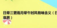 日晕三更雨月晕午时风有啥含义(日晕三更雨 月晕午时风的意思)